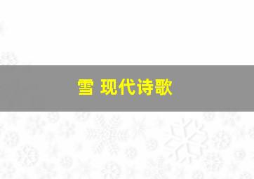 雪 现代诗歌